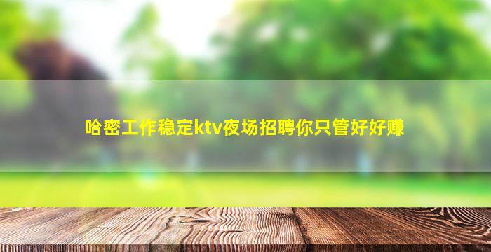 潮州夜场招聘