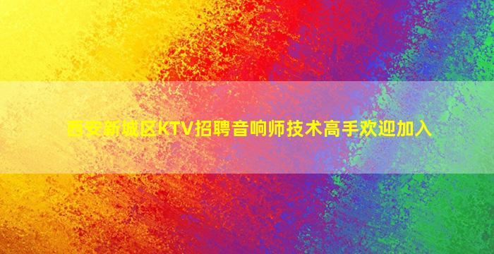 乌兰察布夜场招聘